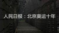 人民日报：北京奥运十年 中国体育面向世界的改变 
