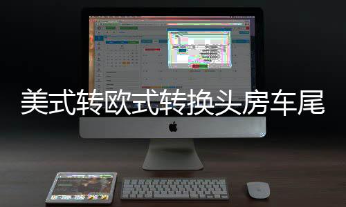美式转欧式转换头房车尾灯信号插座欧规7针13针美规7互转改装配件