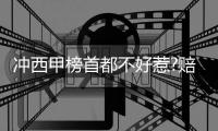 冲西甲榜首都不好惹?赔率示马竞巴萨或战成1 