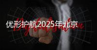 优形护航2025年北京马拉松圆满收官 