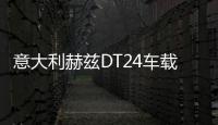 意大利赫兹DT24车载高音头高音仔汽车音响喇叭发烧级丝膜高音改装