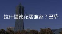 拉什福德花落谁家？巴萨可能与多特蒙德抢人 