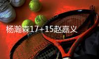 杨瀚森17+15赵嘉义20分 青岛加时险胜宁波 