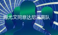 曝尤文同意达尼洛离队 球员将离开欧洲加盟弗拉门戈 
