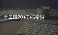 字母哥20+7+6希腊男篮胜澳大利亚 兰代尔17分 