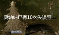 奥纳纳已有10次失误导致丢球 德赫亚12年17次 