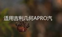 适用吉利几何APRO汽车后备箱改装专用隔板装饰隔物板收纳配件储物