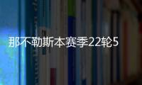 那不勒斯本赛季22轮53分 与上赛季最终积分相同 
