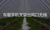 车载手机支架出风口无线快速充电器大众途观专用汽车用品改装配件