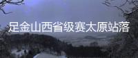 足金山西省级赛太原站落幕 山西前沿龙城夺冠 