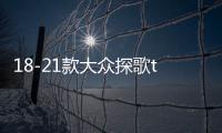 18-21款大众探歌t-roc中网外观改装配件2021前脸保险杠专用装饰条
