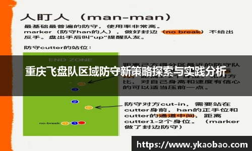 重庆飞盘队区域防守新策略探索与实践分析