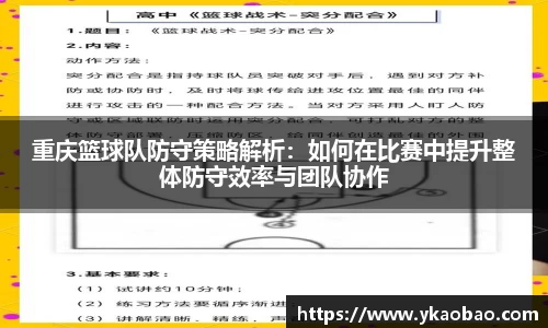 重庆篮球队防守策略解析：如何在比赛中提升整体防守效率与团队协作