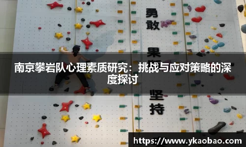 南京攀岩队心理素质研究：挑战与应对策略的深度探讨