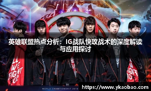英雄联盟热点分析：IG战队快攻战术的深度解读与应用探讨