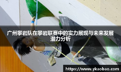 广州攀岩队在攀岩联赛中的实力展现与未来发展潜力分析