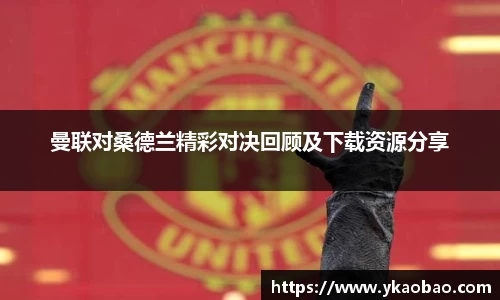 曼联对桑德兰精彩对决回顾及下载资源分享