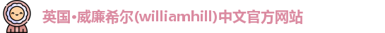 williamhill威廉希尔